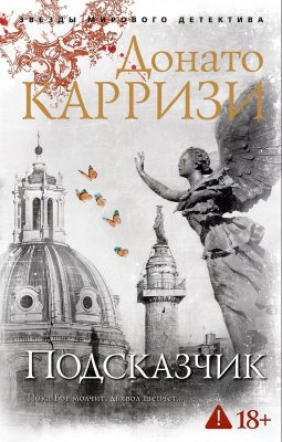 Книга: Подсказчик. Карризи Д. Азбука EKS-164895