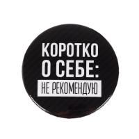 Значок закатной "Не рекомендую" 56 мм SIM-5478838