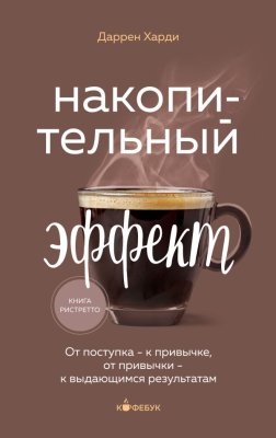 Книга: Накопительный эффект. От поступка - к привычке, от привычки - к выдающимся результатам EKS-889302