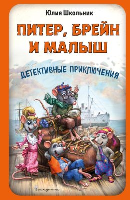 Книга: Питер, Брейн и Малыш. Детективные приключения EKS-171024