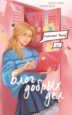 Книга: Спросите Эмму! Блог добрых дел (#1). Берк Ш., Берк К. EKS-956851