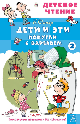 Книга: Дети и эти - 2. Попугаи с вареньем. Остер Г.Б. АСТ EKS-780500