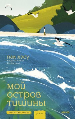 Книга: Мой остров тишины. Хэсу Пак EKS-502660