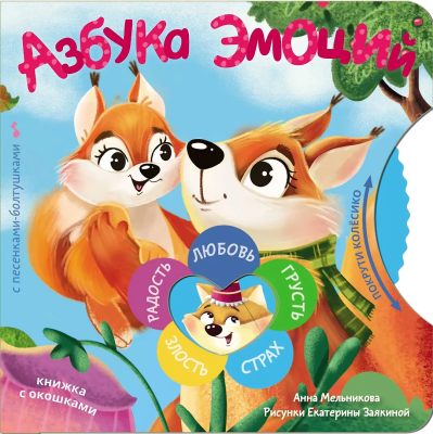 Книга: Азбука эмоций. Мельникова А. М.  АСТ EKS-806590