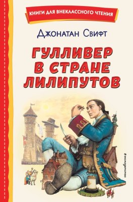 Книга: Гулливер в стране лилипутов (ил. А. Симанчука) EKS-689841