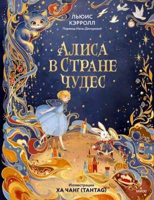 Книга: Алиса в Стране чудес (ил. Ха Чанг — Tahtag) EKS-810598