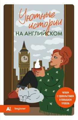 Книга на английском языке: Уютные истории на английском. Elementary. БОМБОРА EKS-139574