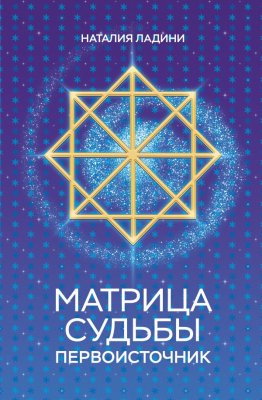 Книга: Матрица судьбы: Первоисточник EKS-090950