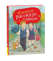 Книга: Смешные рассказы о школе (илл. Громовой) ROS-44049
