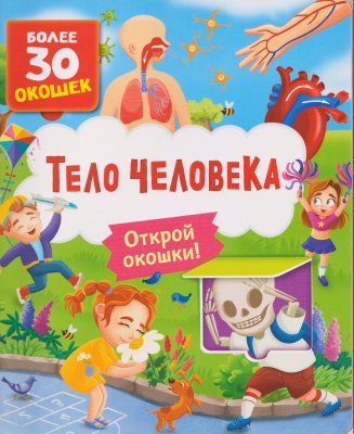 Книга: Книги с окошками. Тело человека ROS-64914