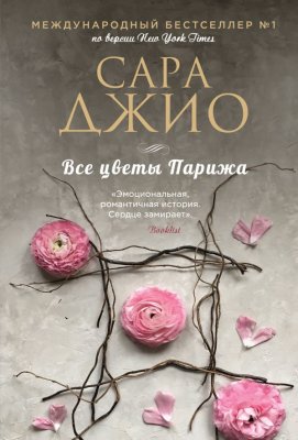 Книга: Все цветы Парижа. Джио С. EKS-602314
