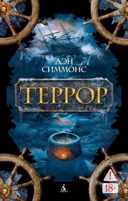 Книга: Террор. Симмонс Д. The Big Book. Азбука EKS-110496