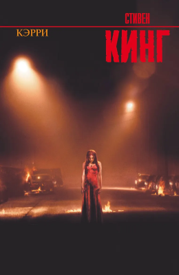 Книга: Кэрри. Кинг С. АСТ EKS-824403