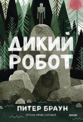 Книга: Дикий робот (Paperback) EKS-503926