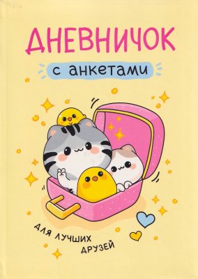 Книга: Дневник с анкетами. Для лучших друзей ROS-69626