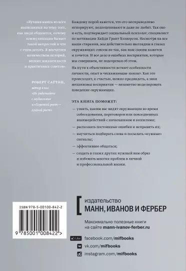 Книга: Меня никто не понимает! Почему люди воспринимают нас не так, как нам хочется, и что с этим делать MIF-008422