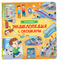 Книга: Техника. Энциклопедия с окошками ROS-41702