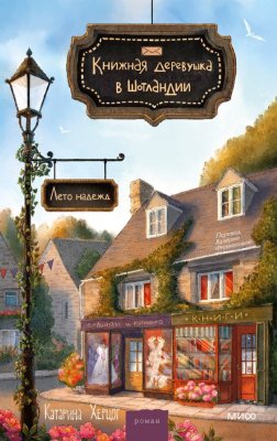 Книга: Книжная деревушка в Шотландии. Лето надежд EKS-148967