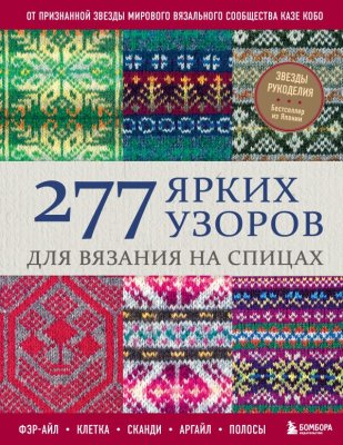 Книга: 277 ярких узоров для вязания на спицах. Фэр-айл, клетка, сканди, аргайл, полосы EKS-148132