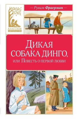 Книга: Дикая собака динго, или Повесть о первой любви. Фраерман Р. Махаон EKS-312005