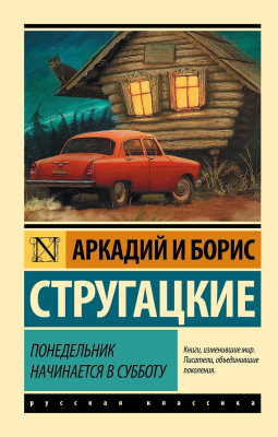 Книга: Понедельник начинается в субботу. Стругацкий А.Н., Стругацкий Б.Н. АСТ EKS-903344