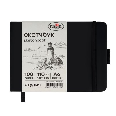 Скетчбук 100л. 148 x 105 ГАММА "Студия", черный, твердая обложка, на резинке, слоновая кость, 110г/м2 RE-60S02B7100IB