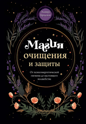 Книга: Магия очищения и защиты. От психоэнергетической гигиены до настоящего волшебства EKS-774806