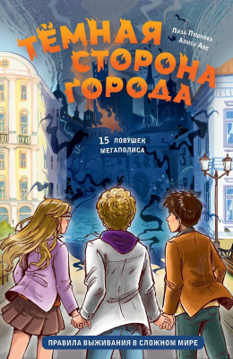 Книга: Темная сторона города. 15 ловушек мегаполиса. Пушкова Е.В., Алиса Аве. АСТ EKS-772956