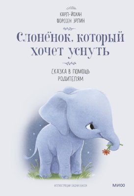 Книга: Слоненок, который хочет уснуть EKS-692669