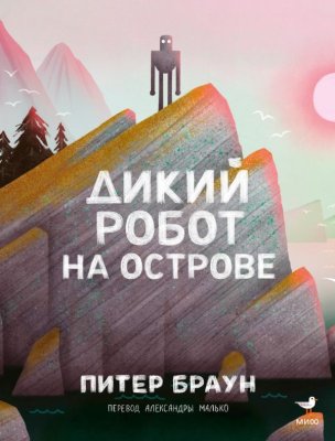 Книга: Дикий робот на острове EKS-507672