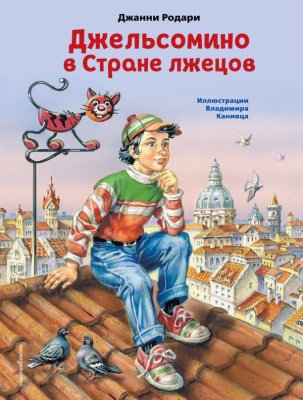 Книга: Джельсомино в Стране лжецов (ил. В. Канивца) EKS-193751