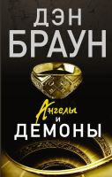 Книга: Ангелы и демоны EKS-862115