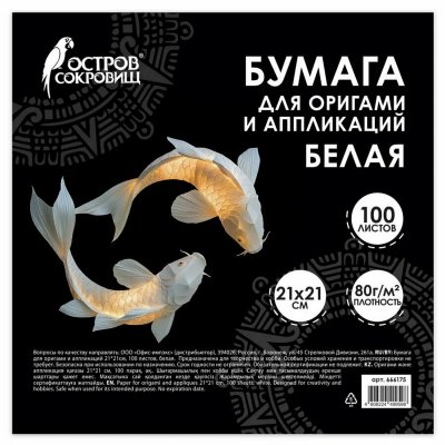 Бумага для оригами и аппликаций ОСТРОВ СОКРОВИЩ 21 x 21 см 100 л. Белая S-666175