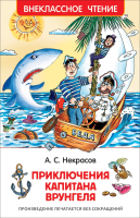Книга: Некрасов А. Приключения капитана Врунгеля (ВЧ) ROS-30186
