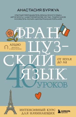Книга: Французский язык 40 уроков. Интенсивный курс для начинающих EKS-198557