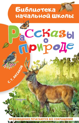 Книга: Рассказы о природе. Аксаков С.Т. АСТ EKS-751944