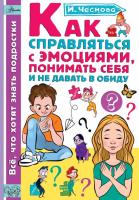 Книга: Как справляться с эмоциями, понимать себя и не давать в обиду EKS-616014