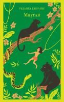 Книга: Маугли (с иллюстрациями) EKS-008986