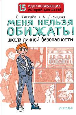 Книга: Меня нельзя обижать! Школа личной безопасности. АСТ EKS-516598