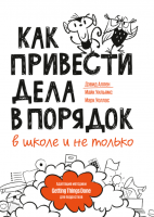 Книга: Как привести дела в порядок — в школе и не только MIF-468189