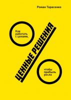 Книга: Ценные решения. Как работать с ценами, чтобы прибыль росла MIF-171638