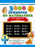 Книга: 3000 примеров по математике. 2 класс. Счёт в пределах 100. Часть 2 EKS-085643