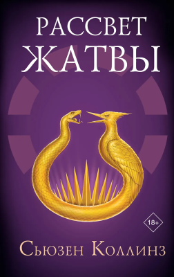 Книга: Рассвет Жатвы. Коллинз С. АСТ EKS-708788
