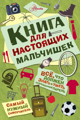 Книга: Книга для настоящих мальчишек. Джонсон А. АСТ EKS-950348