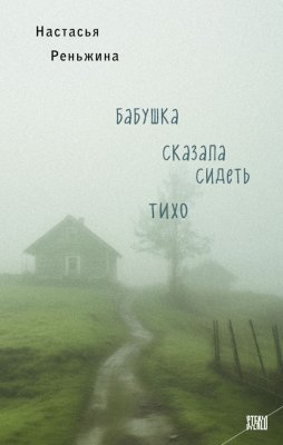 Книга: Бабушка сказала сидеть тихо. Реньжина Н. EKS-911034