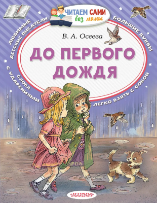 Книга: До первого дождя. Серия Читаем сами EKS-871550
