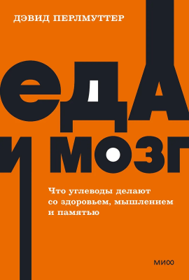 Книга: Еда и мозг. Что углеводы делают со здоровьем, мышлением и памятью. NEON Pocketbooks EKS-957744