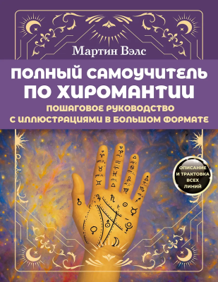 Книга: Полный самоучитель по хиромантии. Пошаговое руководство с иллюстрациями в большом формате.  АСТ EKS-721039