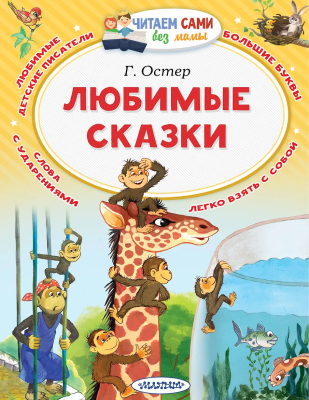 Книга: Любимые сказки Остер Г.Б. Серия Читаем сами EKS-073725