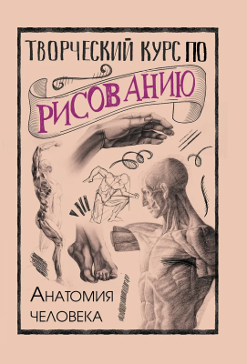 Книга: Творческий курс по рисованию. Анатомия человека. Грей М. АСТ EKS-168391